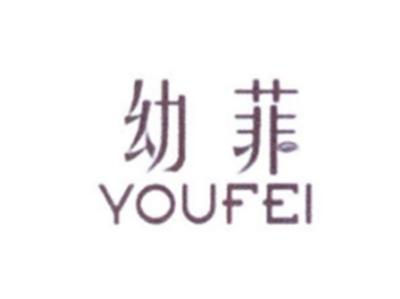 幼菲