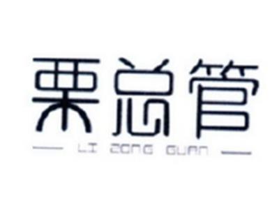 栗总管