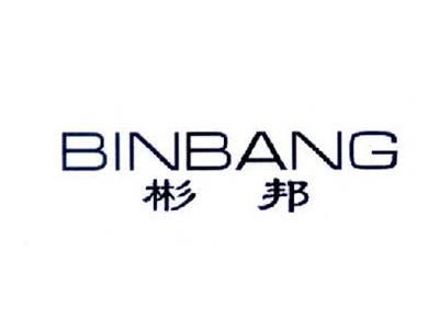 彬邦