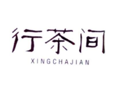 行茶间