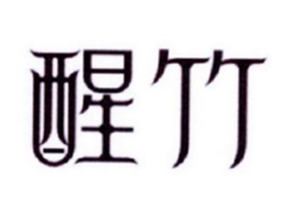 醒竹