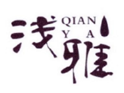 浅雅