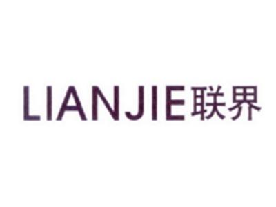 联界