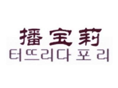播宝莉