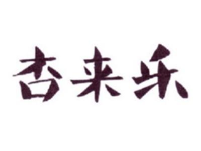 杏来乐