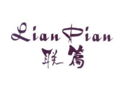 联篇