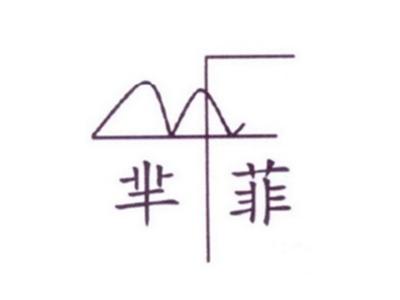 芈菲