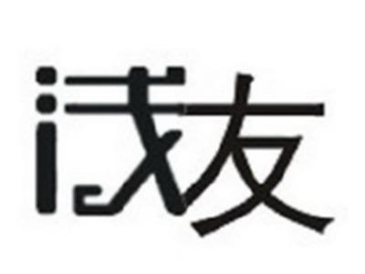 浅友