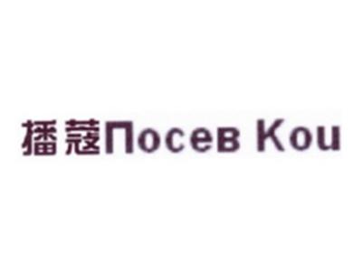 播蔻