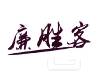 廉胜客