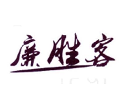 廉胜客