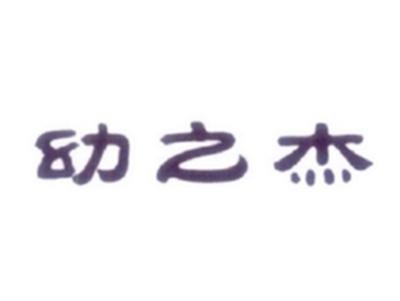 幼之杰