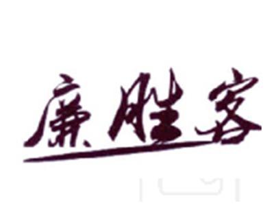 廉胜客
