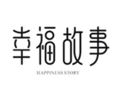 幸福故事