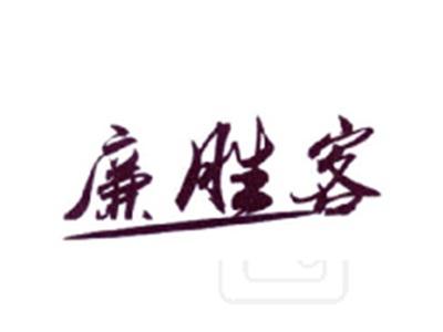 廉胜客