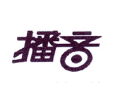 播音