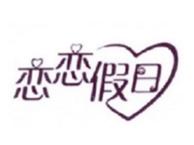 恋恋假日