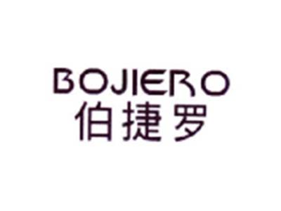 伯捷罗
