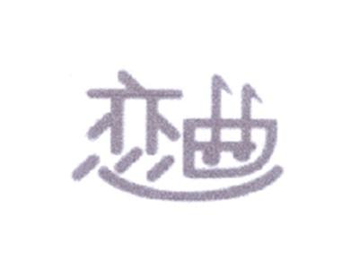 恋曲