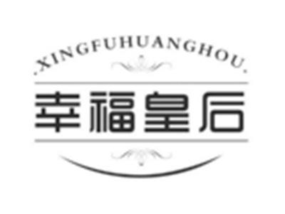 幸福皇后