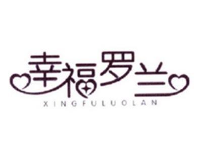 幸福罗兰