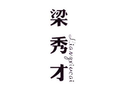 梁秀才
