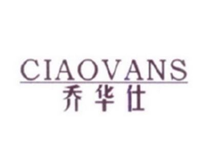 乔华仕