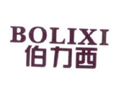 伯力西