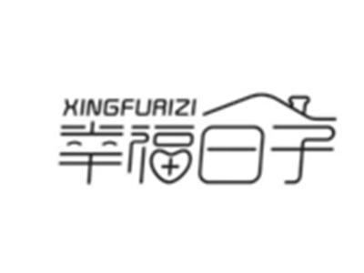 幸福日子