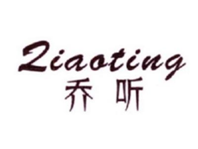 乔听