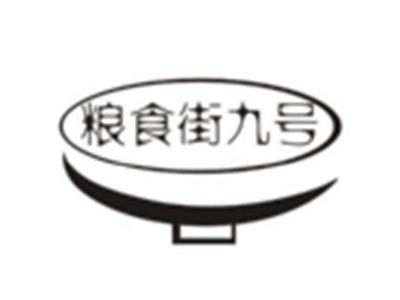 粮食街九号