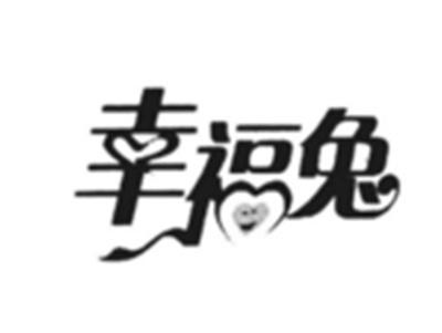 幸福兔