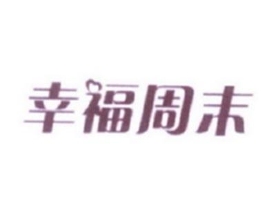 幸福周末