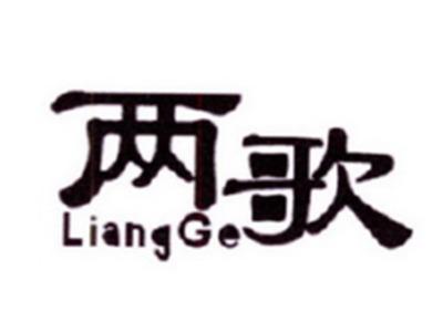 两歌