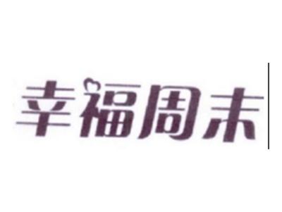 幸福周末