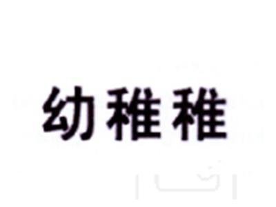 幼稚稚