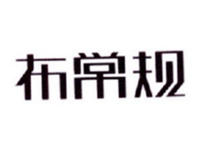 布常规