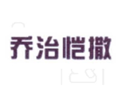 乔治凯撒