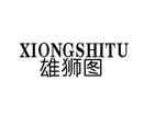 雄狮图