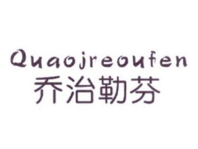 乔治勒芬