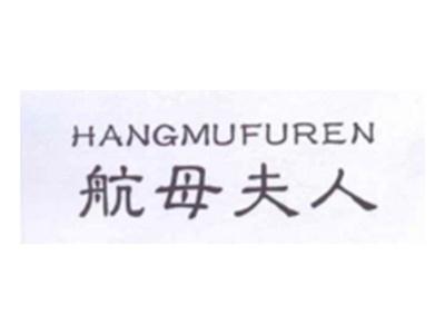 航母夫人