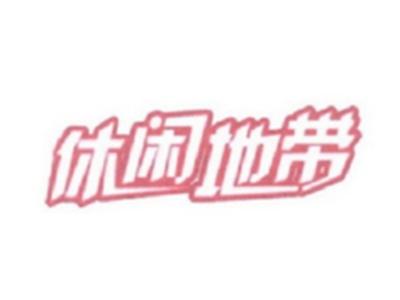 休闲地带