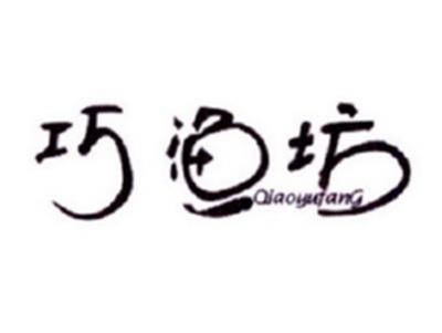 巧渔坊