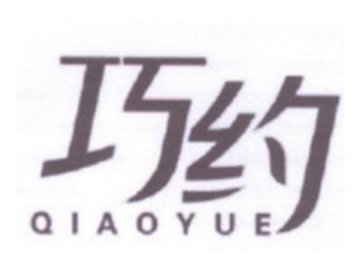 巧约
