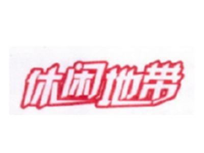 休闲地带