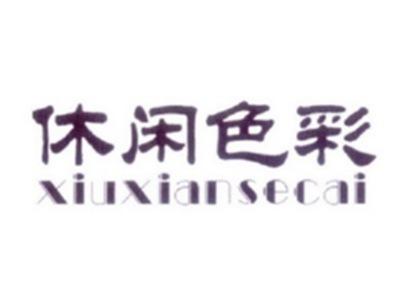 休闲色彩