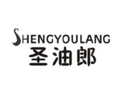 圣油郎