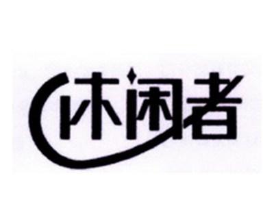 休闲者