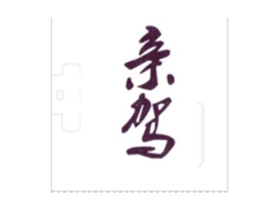 亲驾