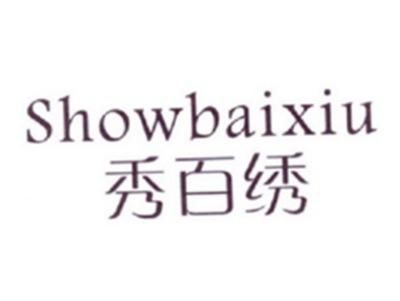 秀百绣